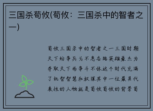 三国杀荀攸(荀攸：三国杀中的智者之一)