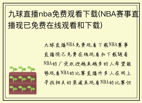九球直播nba免费观看下载(NBA赛事直播现已免费在线观看和下载)