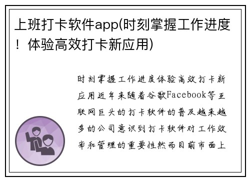 上班打卡软件app(时刻掌握工作进度！体验高效打卡新应用)