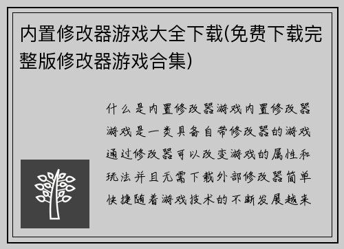 内置修改器游戏大全下载(免费下载完整版修改器游戏合集)