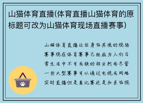 山猫体育直播(体育直播山猫体育的原标题可改为山猫体育现场直播赛事)