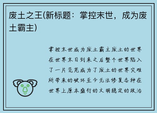 废土之王(新标题：掌控末世，成为废土霸主)