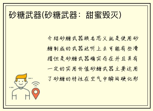 砂糖武器(砂糖武器：甜蜜毁灭)