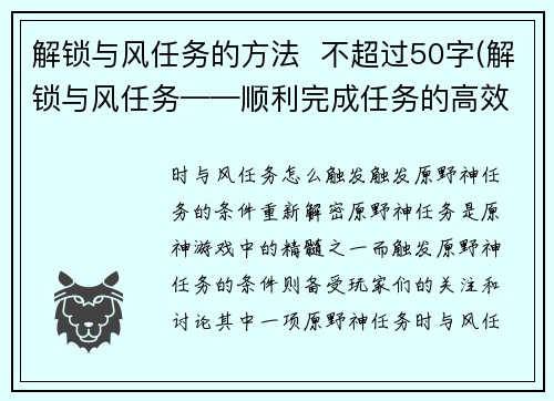 解锁与风任务的方法  不超过50字(解锁与风任务——顺利完成任务的高效方法！)