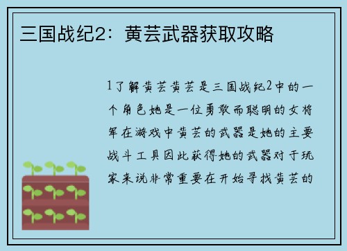 三国战纪2：黄芸武器获取攻略